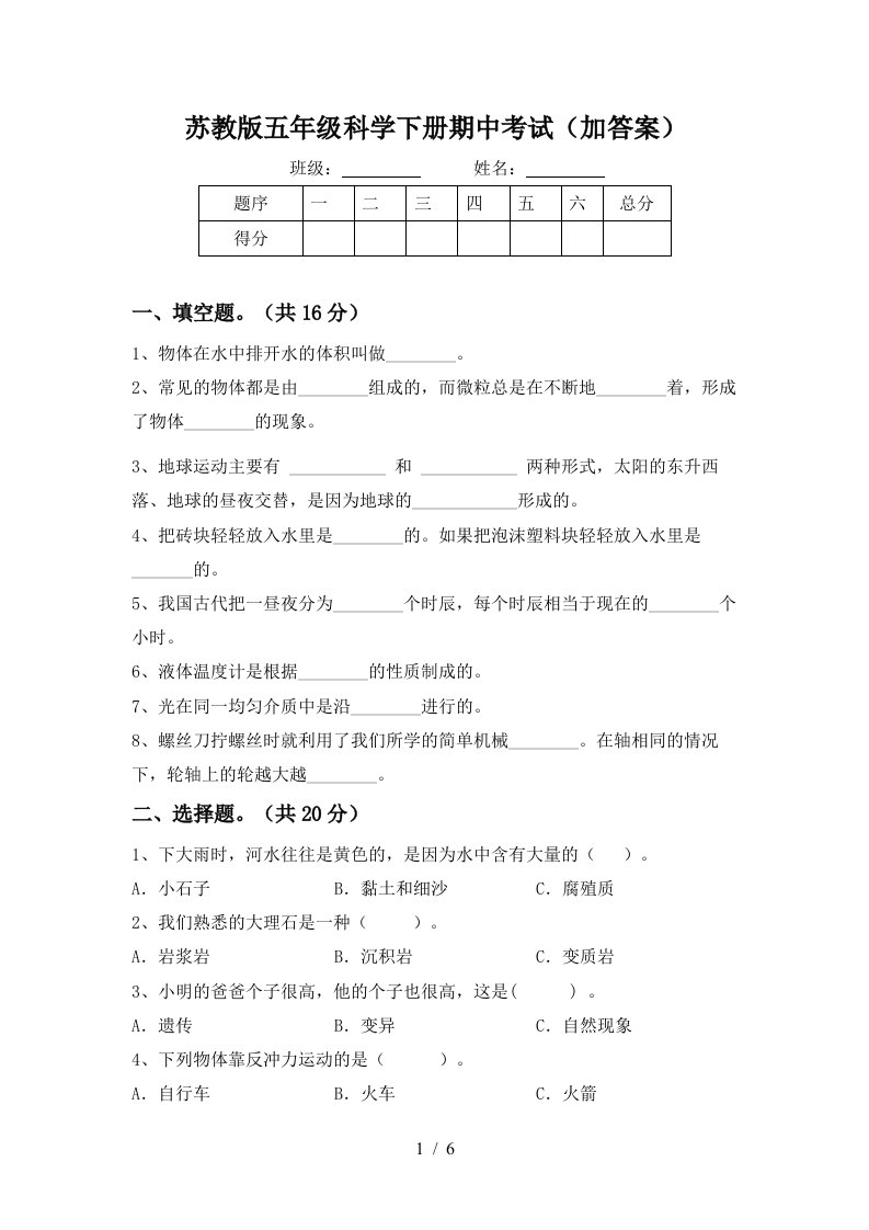 苏教版五年级科学下册期中考试加答案