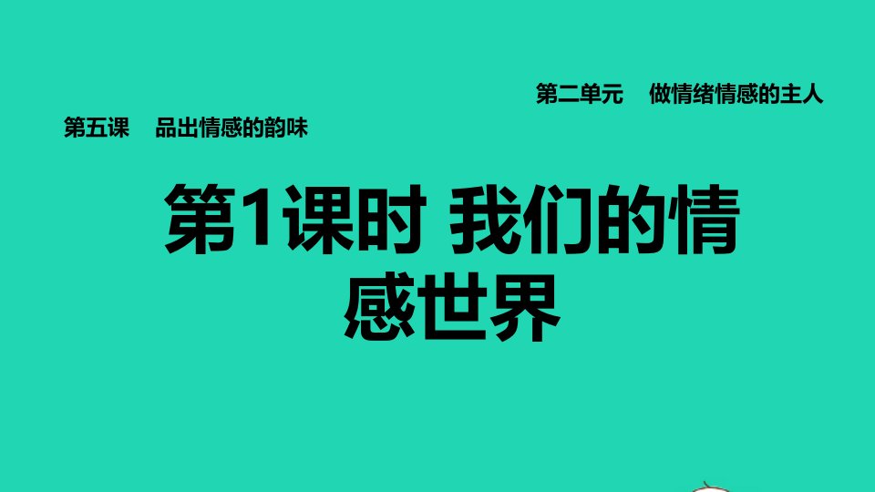 2022七年级道德与法治下册第2单元做情绪情感的主人第4课品出情感的韵味第1框我们的情感世界习题课件新人教版