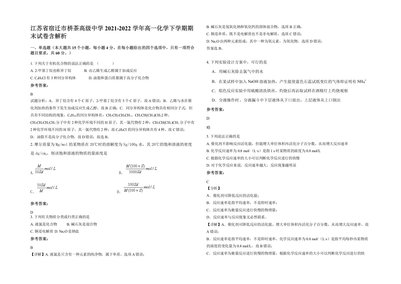 江苏省宿迁市栟茶高级中学2021-2022学年高一化学下学期期末试卷含解析