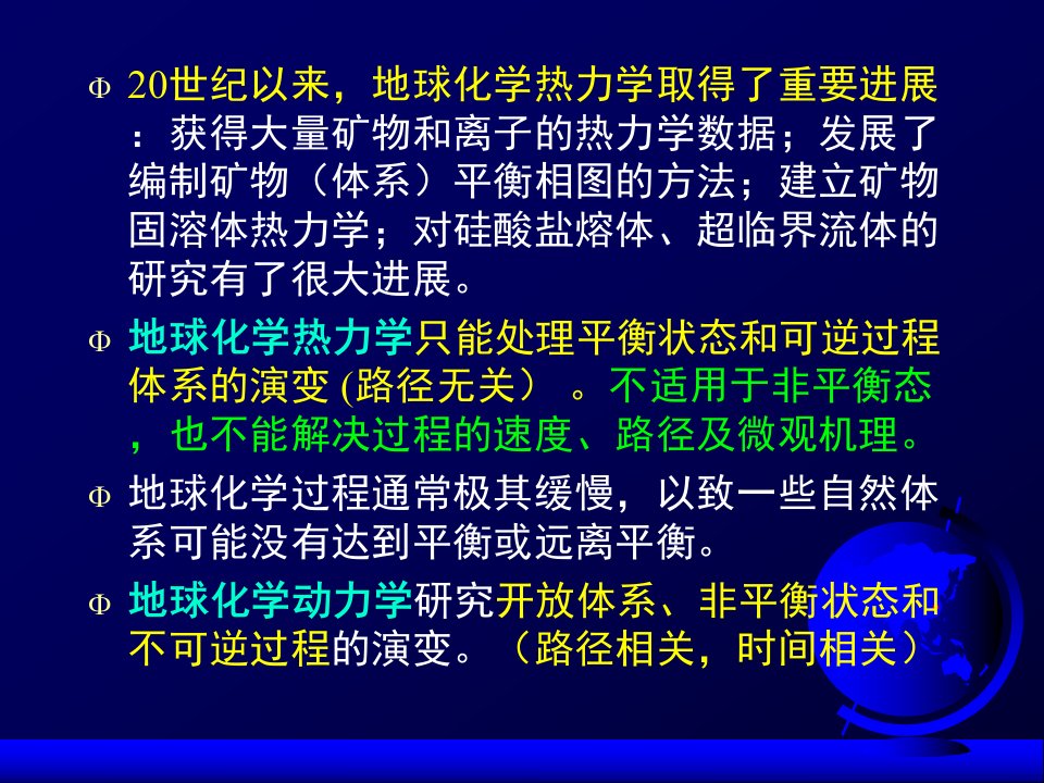 地球化学课件111213第4章地球化学热力学与地球化学动力学谢财富