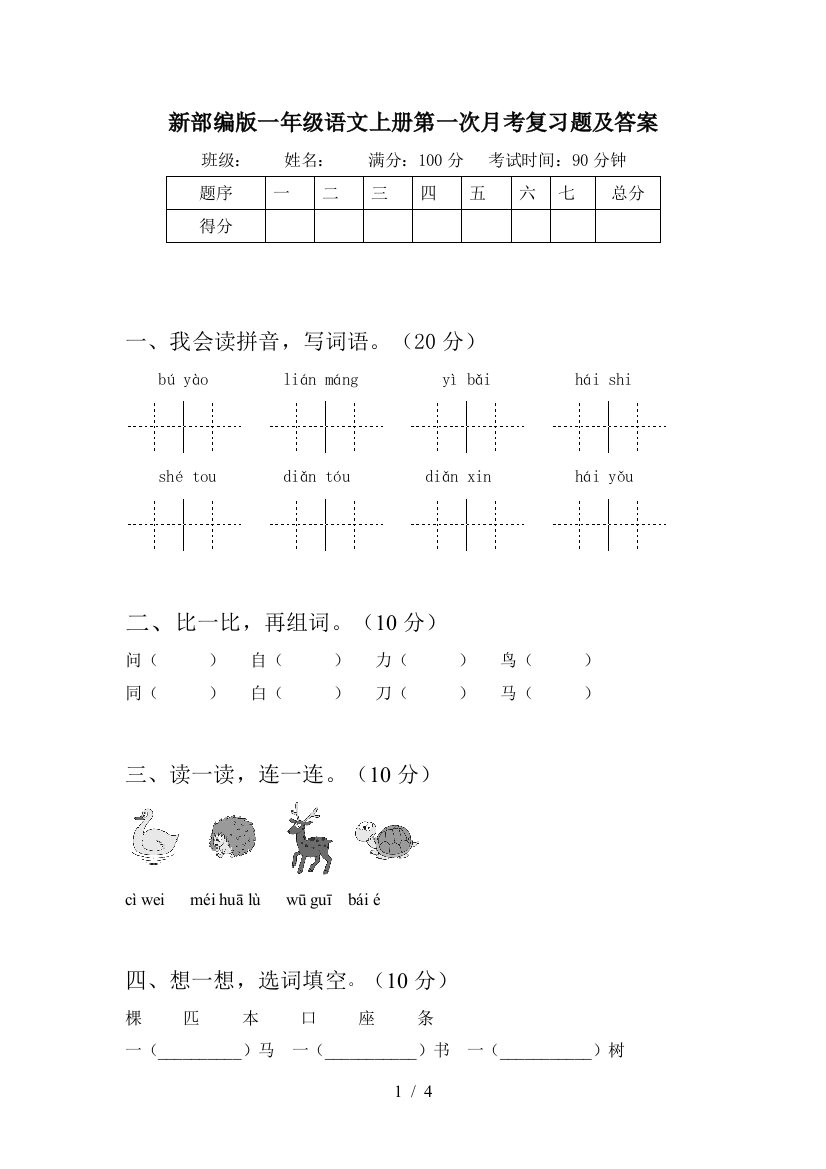 新部编版一年级语文上册第一次月考复习题及答案