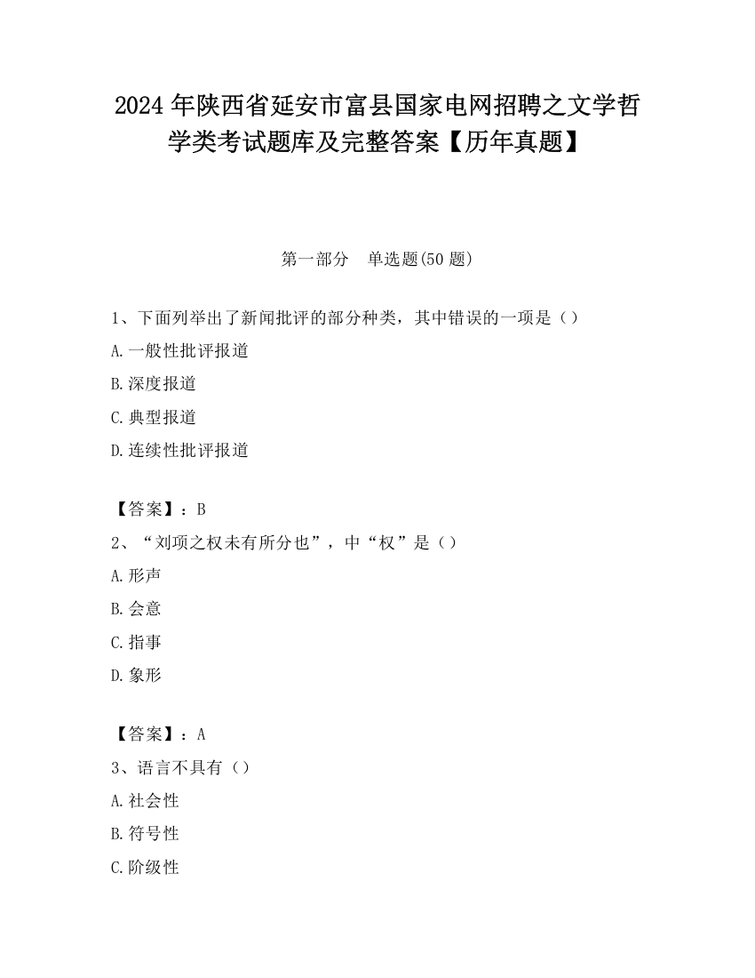 2024年陕西省延安市富县国家电网招聘之文学哲学类考试题库及完整答案【历年真题】