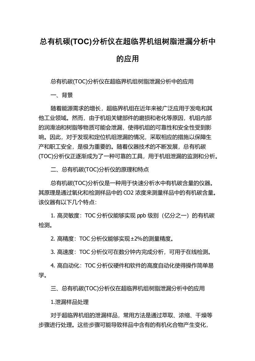 总有机碳(TOC)分析仪在超临界机组树脂泄漏分析中的应用