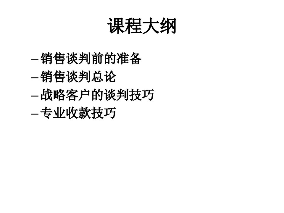 战略客户谈判与专业收款技巧课程