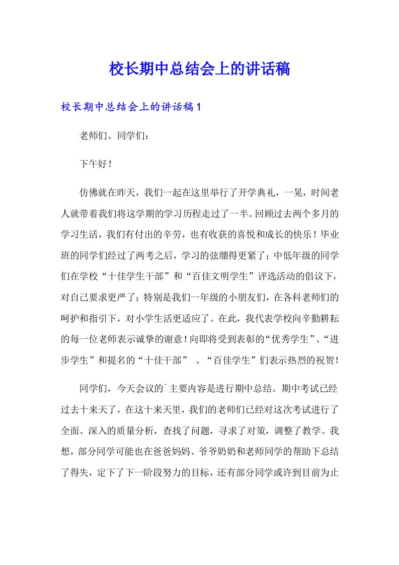 校长期中总结会上的讲话稿