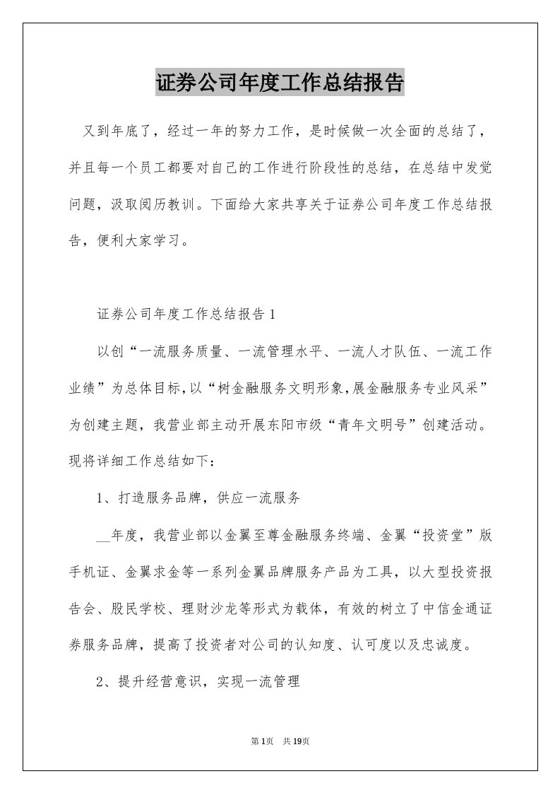 证券公司年度工作总结报告