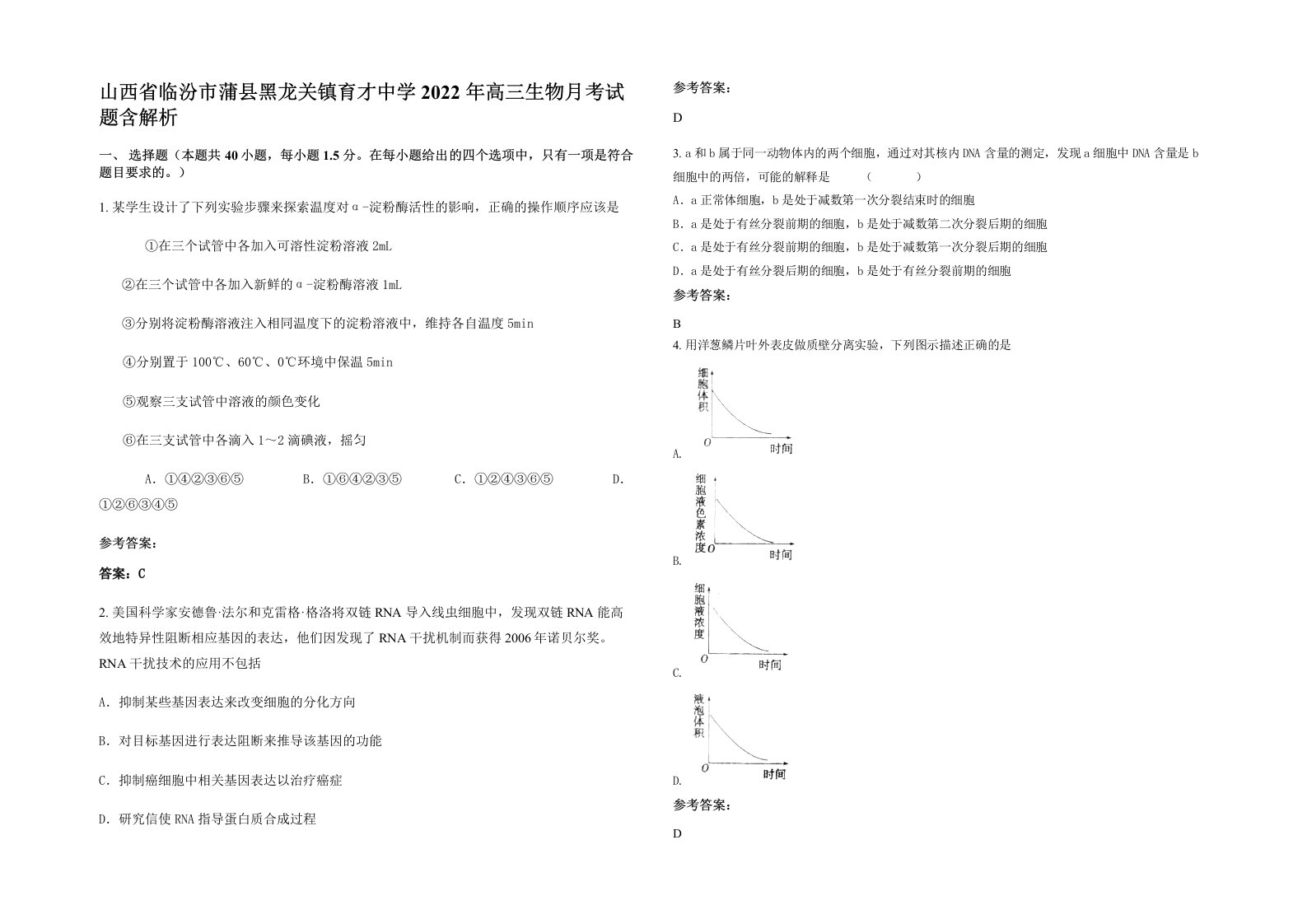 山西省临汾市蒲县黑龙关镇育才中学2022年高三生物月考试题含解析