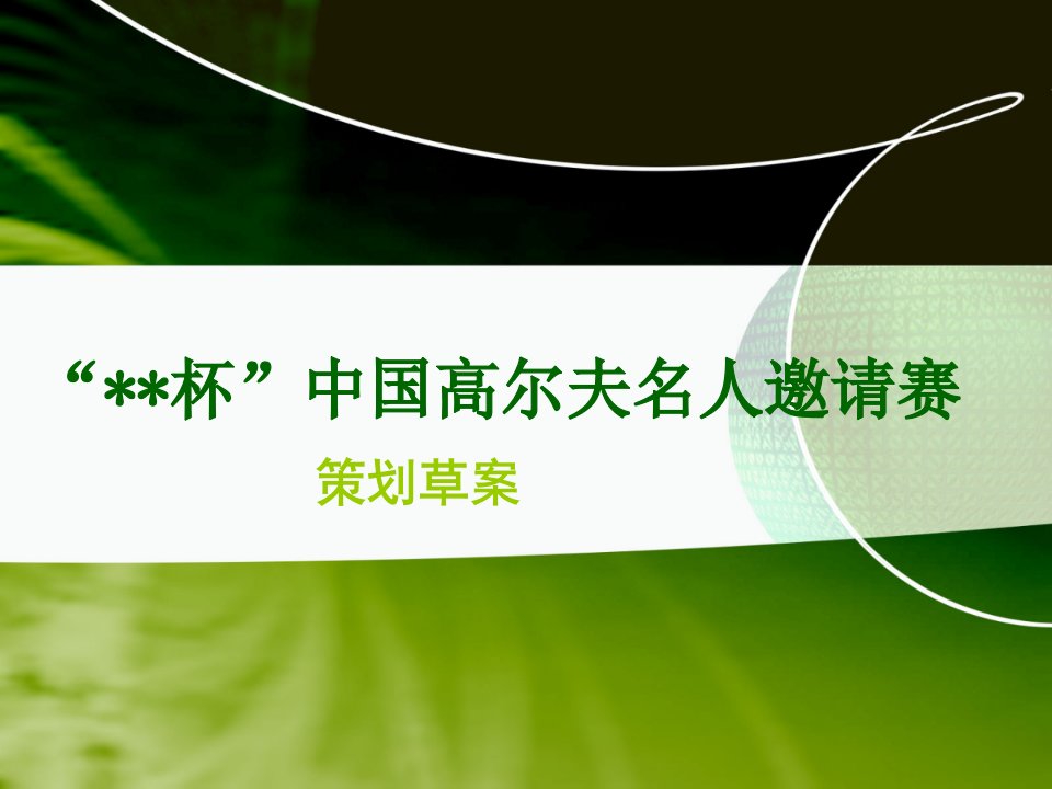 中国高尔夫名人邀请赛策划方案