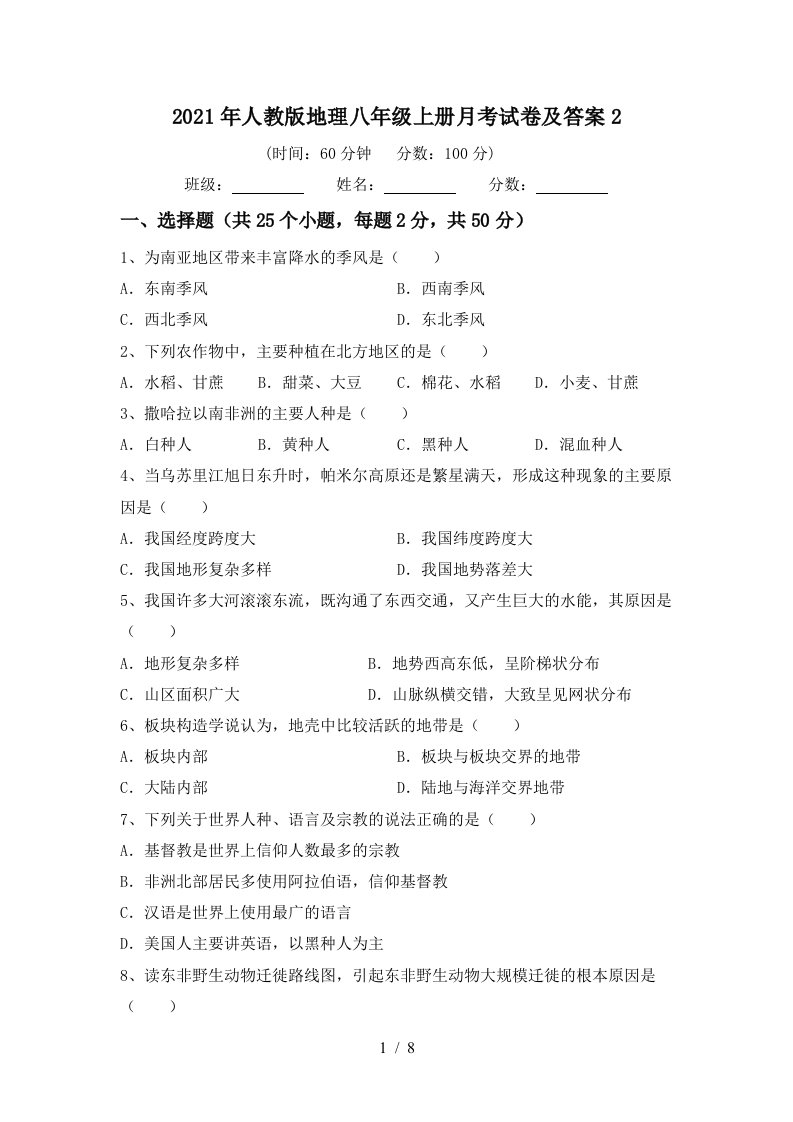 2021年人教版地理八年级上册月考试卷及答案2