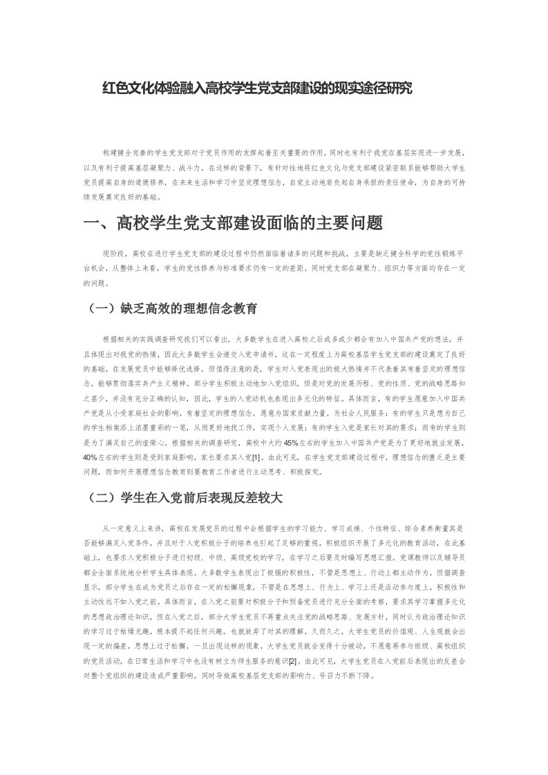 红色文化体验融入高校学生党支部建设的现实途径研究