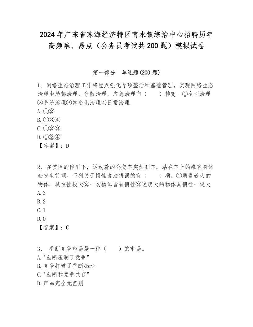 2024年广东省珠海经济特区南水镇综治中心招聘历年高频难、易点（公务员考试共200题）模拟试卷完整版