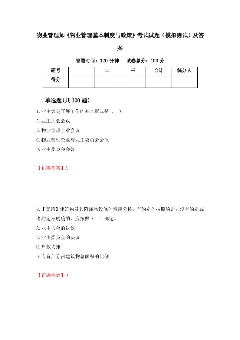 物业管理师物业管理基本制度与政策考试试题模拟测试及答案第56版