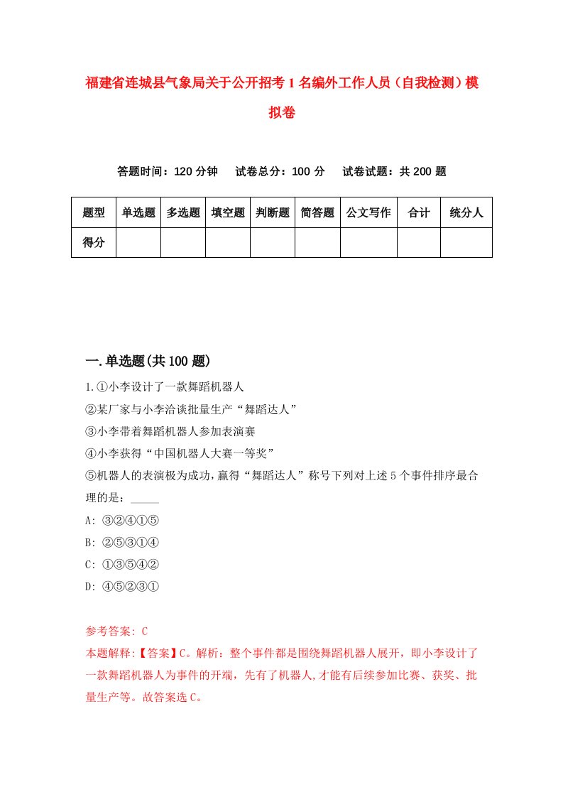 福建省连城县气象局关于公开招考1名编外工作人员自我检测模拟卷第4版