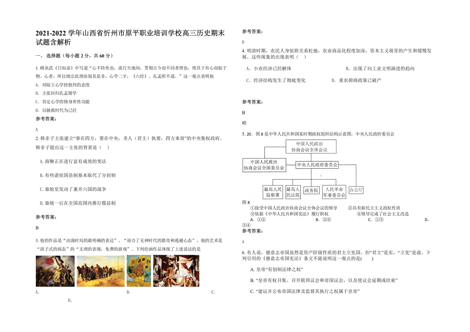 2021-2022学年山西省忻州市原平职业培训学校高三历史期末试题含解析