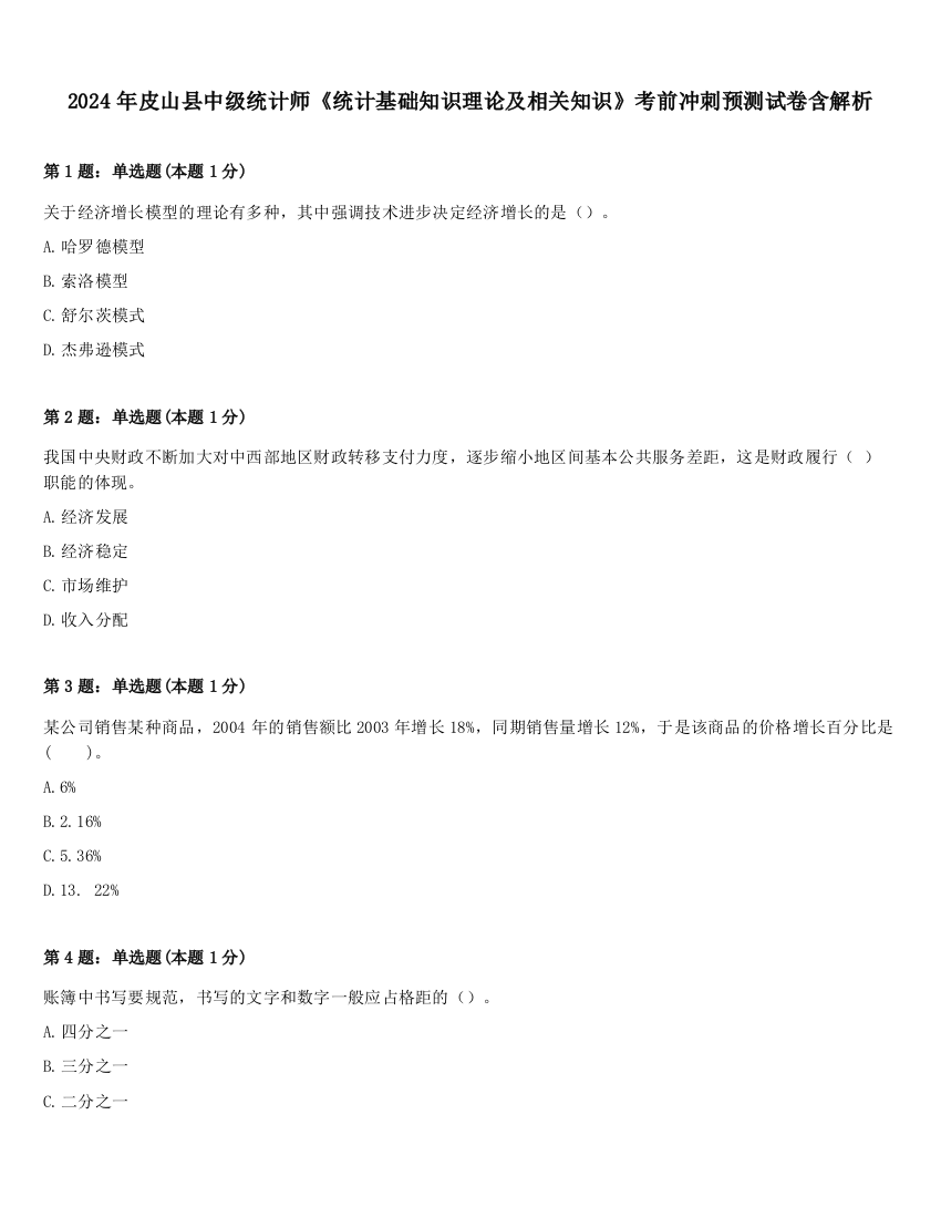 2024年皮山县中级统计师《统计基础知识理论及相关知识》考前冲刺预测试卷含解析