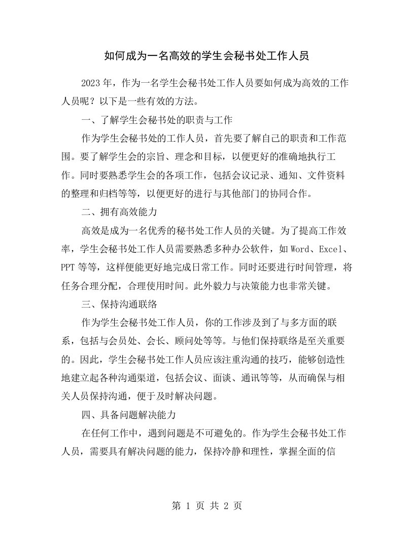 如何成为一名高效的学生会秘书处工作人员