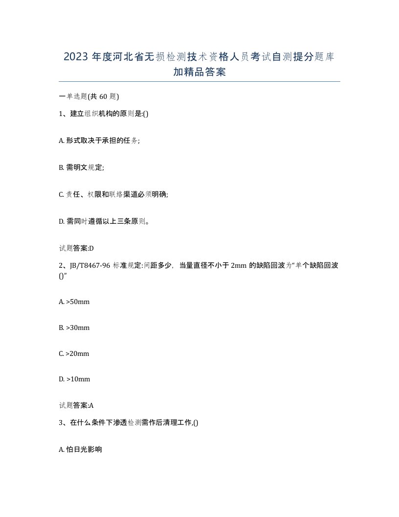 2023年度河北省无损检测技术资格人员考试自测提分题库加答案