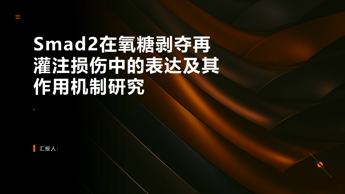 Smad2在氧糖剥夺再灌注损伤中的表达及其作用机制研究