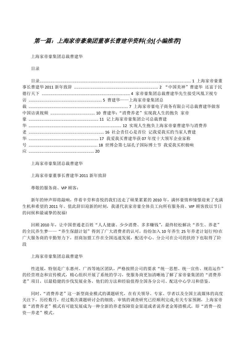 上海家帝豪集团董事长曹建华资料(全)[小编推荐][修改版]