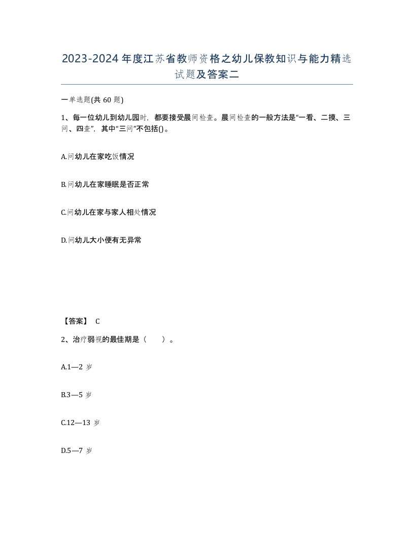 2023-2024年度江苏省教师资格之幼儿保教知识与能力试题及答案二