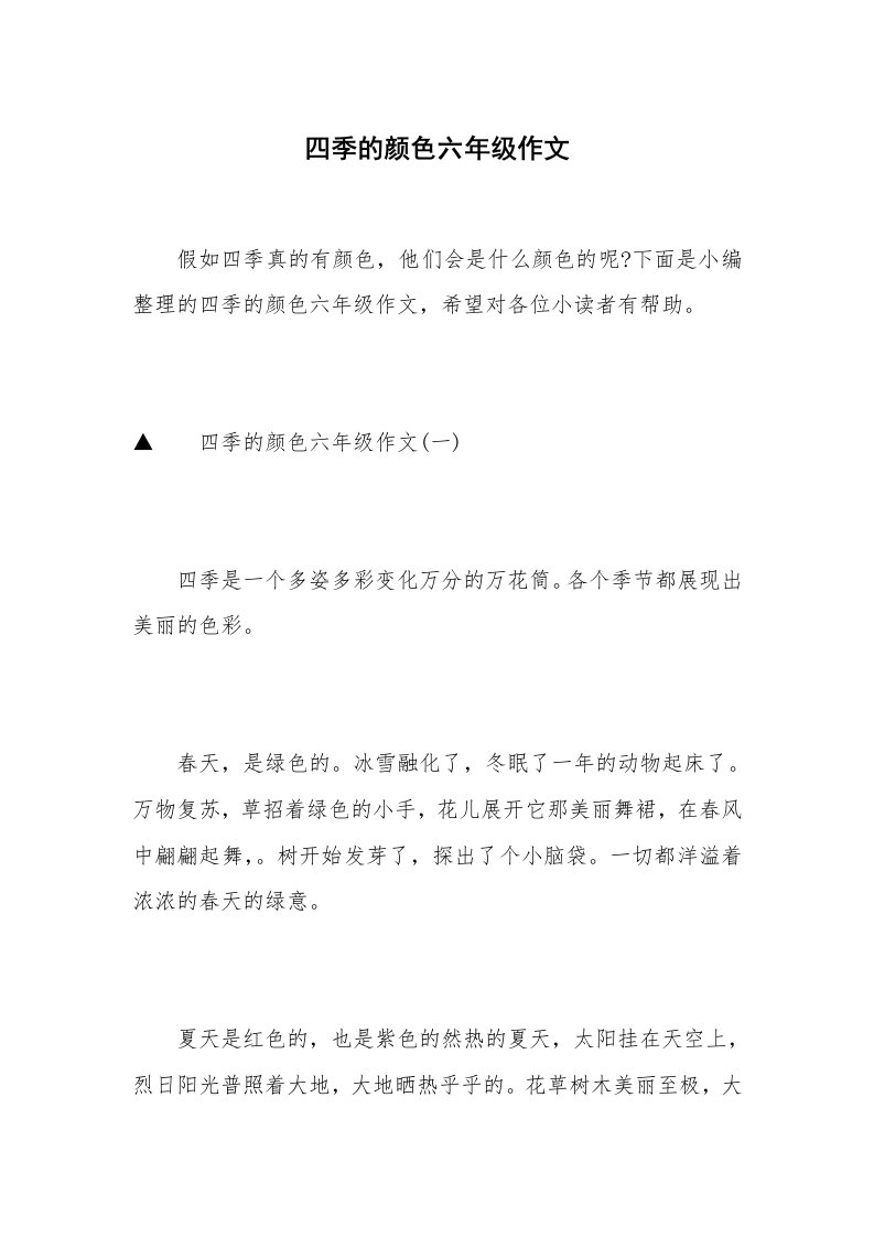 四季的颜色六年级作文