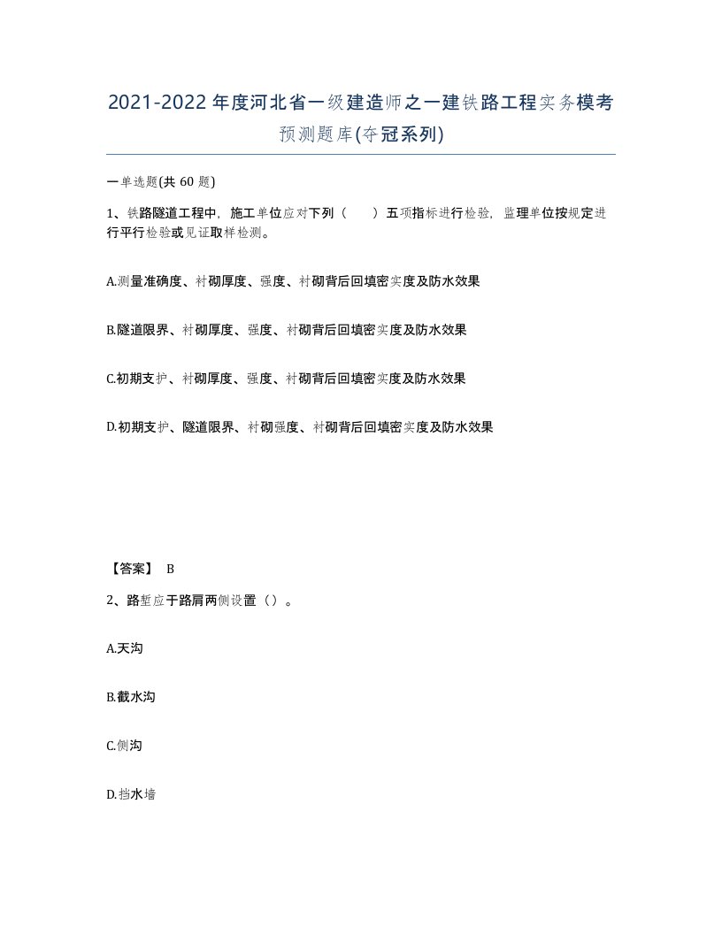 2021-2022年度河北省一级建造师之一建铁路工程实务模考预测题库夺冠系列