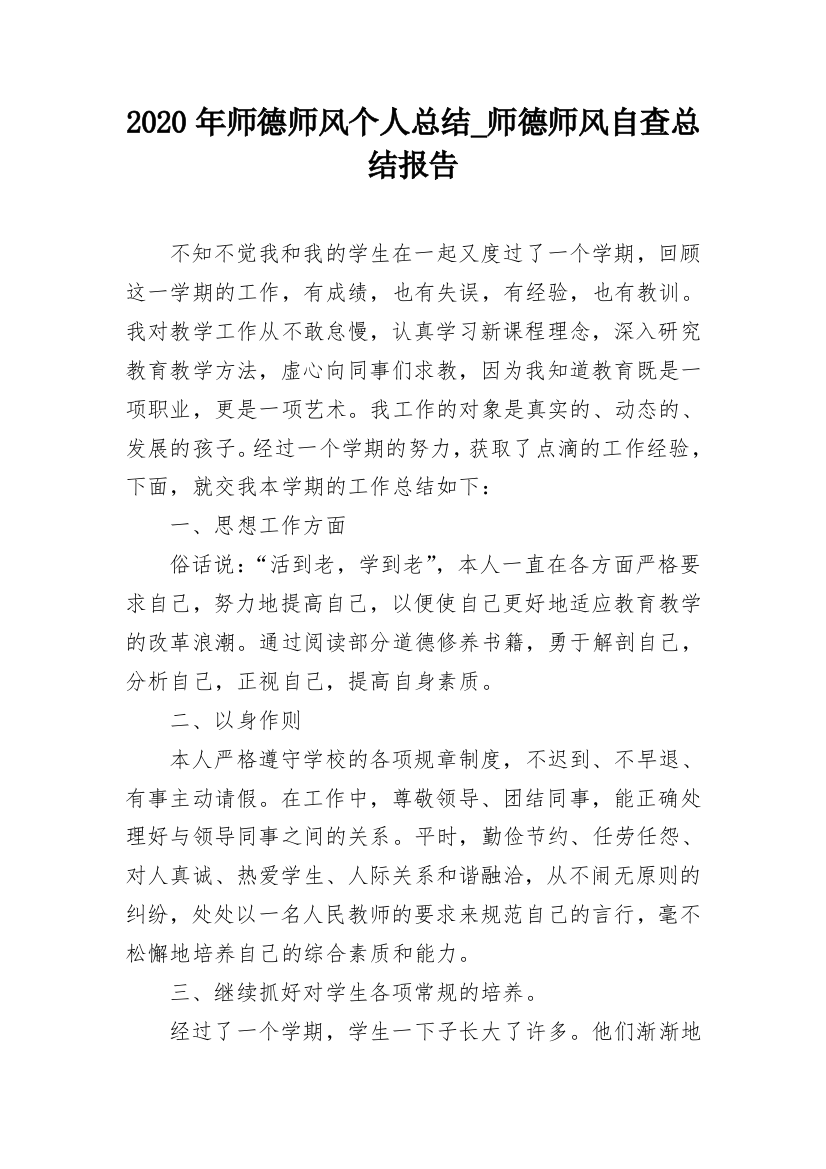 2020年师德师风个人总结_师德师风自查总结报告