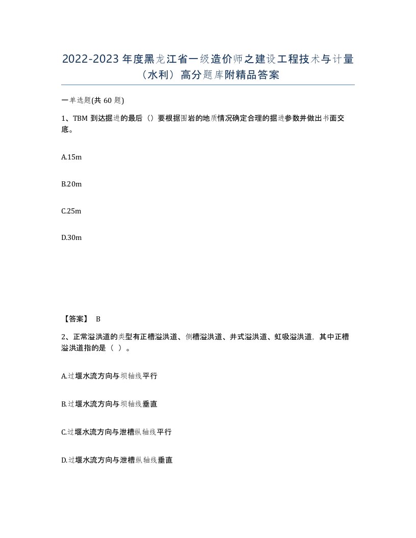 2022-2023年度黑龙江省一级造价师之建设工程技术与计量水利高分题库附答案