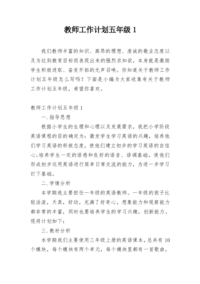 教师工作计划五年级1