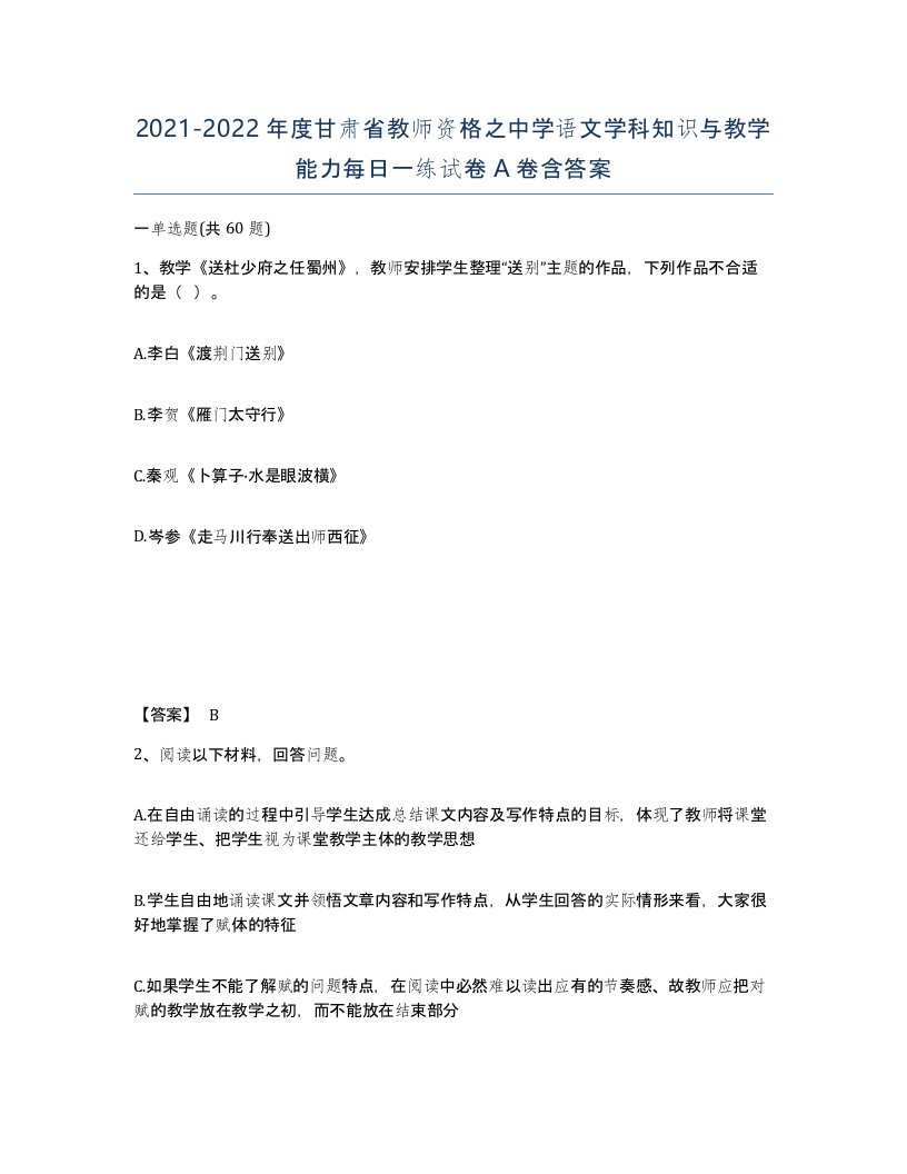 2021-2022年度甘肃省教师资格之中学语文学科知识与教学能力每日一练试卷A卷含答案