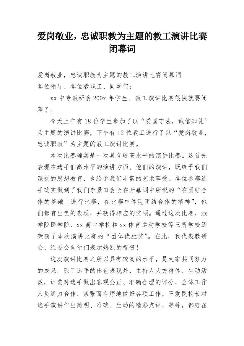 爱岗敬业，忠诚职教为主题的教工演讲比赛闭幕词