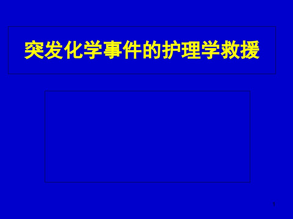 灾害护理学-突发性化学事故的护理学救援