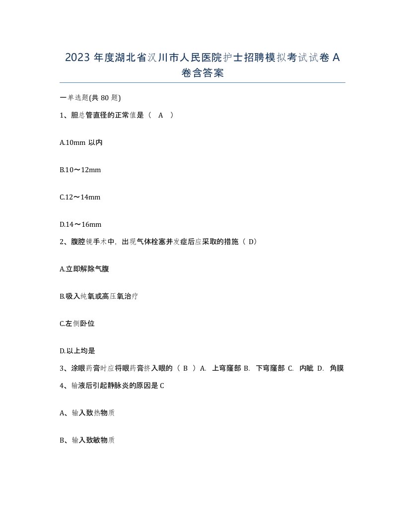 2023年度湖北省汉川市人民医院护士招聘模拟考试试卷A卷含答案