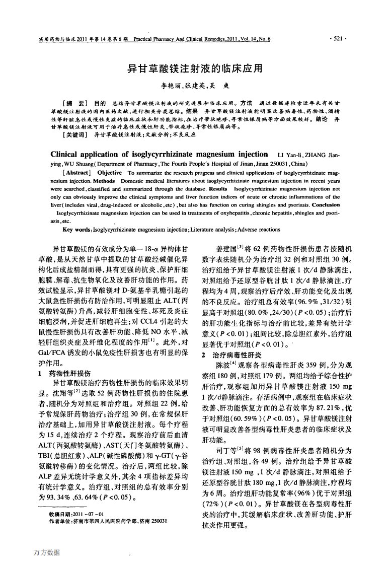 异甘草酸镁注射液的临床应用.pdf