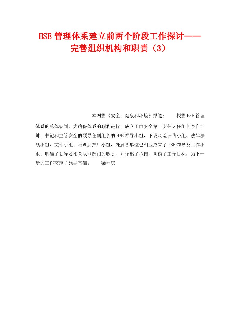 精编管理体系之HSE管理体系建立前两个阶段工作探讨完善组织机构和职责3