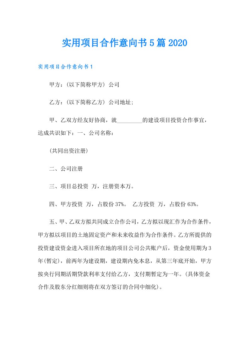 实用项目合作意向书5篇