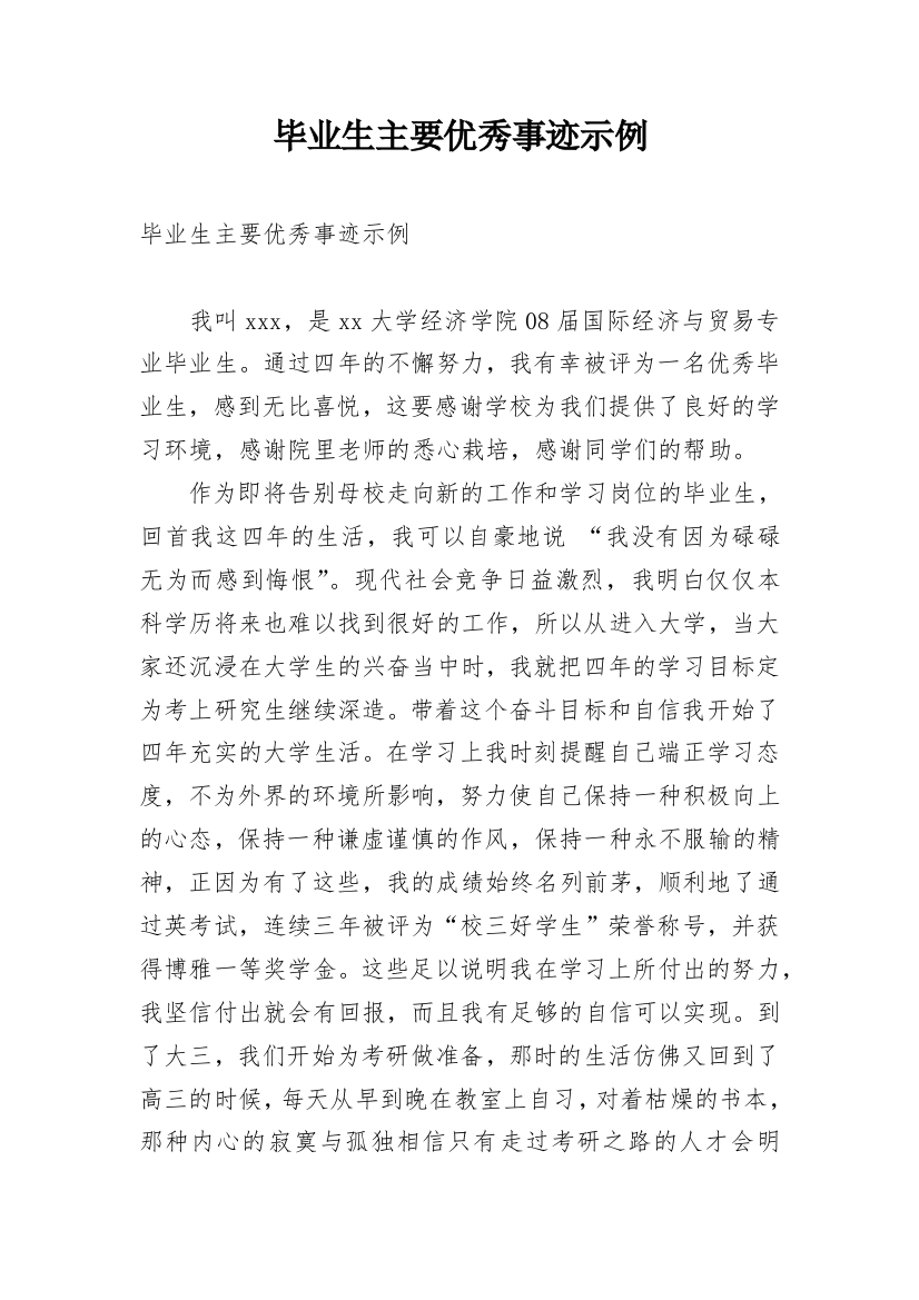 毕业生主要优秀事迹示例