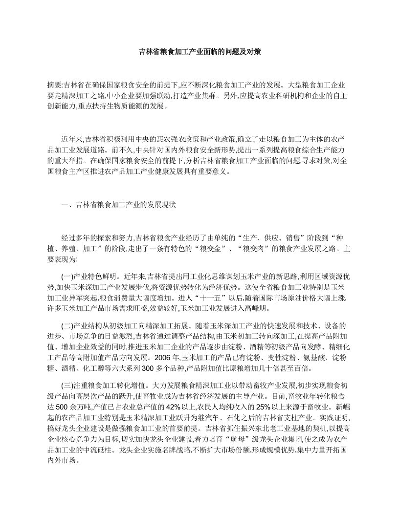 吉林省粮食加工产业面临的问题及对策