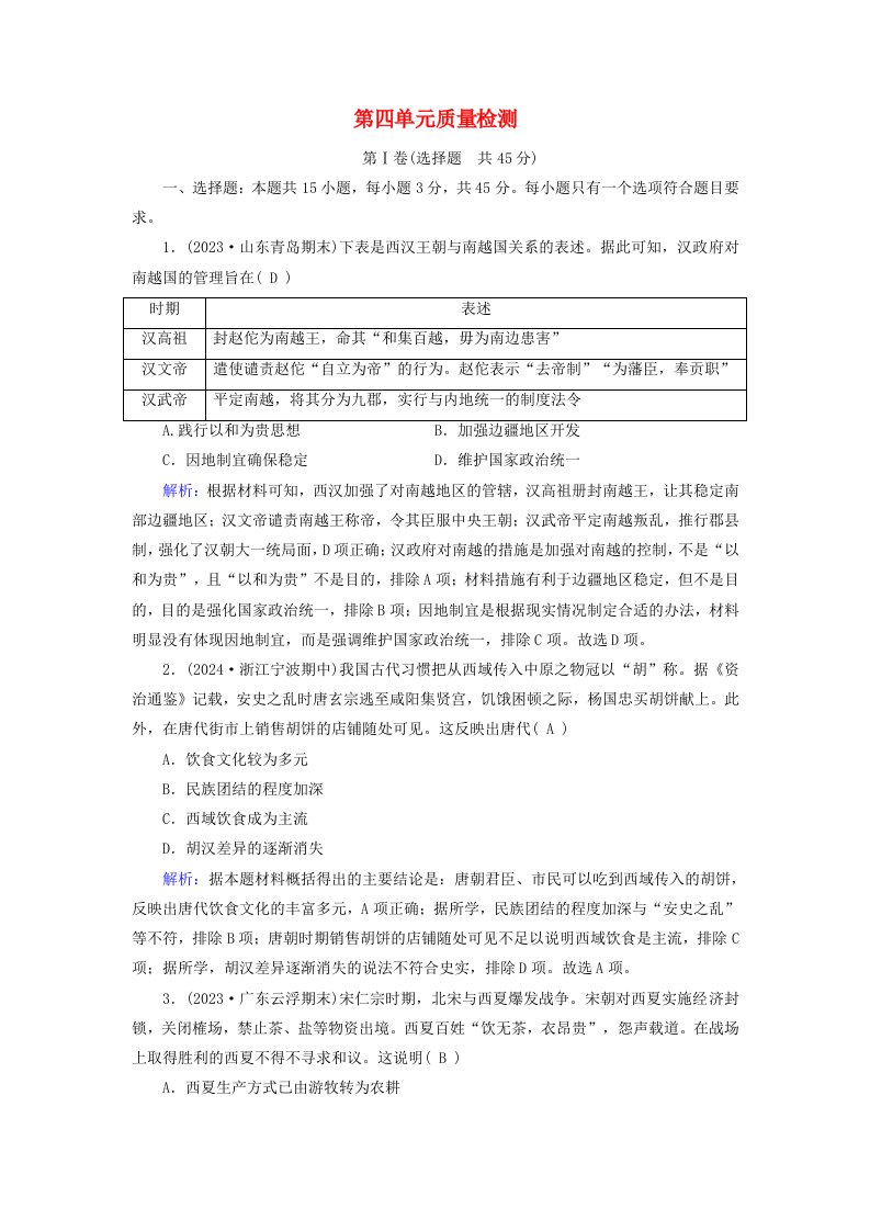 适用于新教材2025版高中历史第4单元民族关系与国家关系质量检测部编版选择性必修1