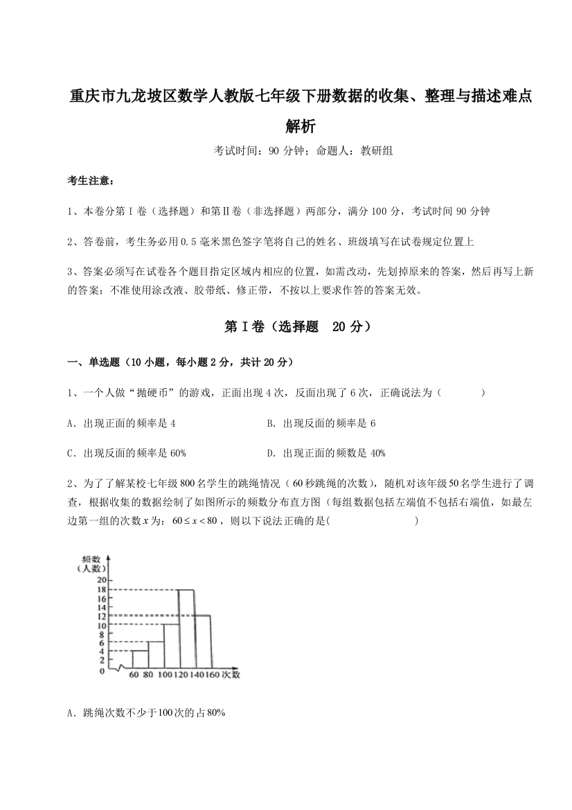 小卷练透重庆市九龙坡区数学人教版七年级下册数据的收集、整理与描述难点解析练习题（详解）