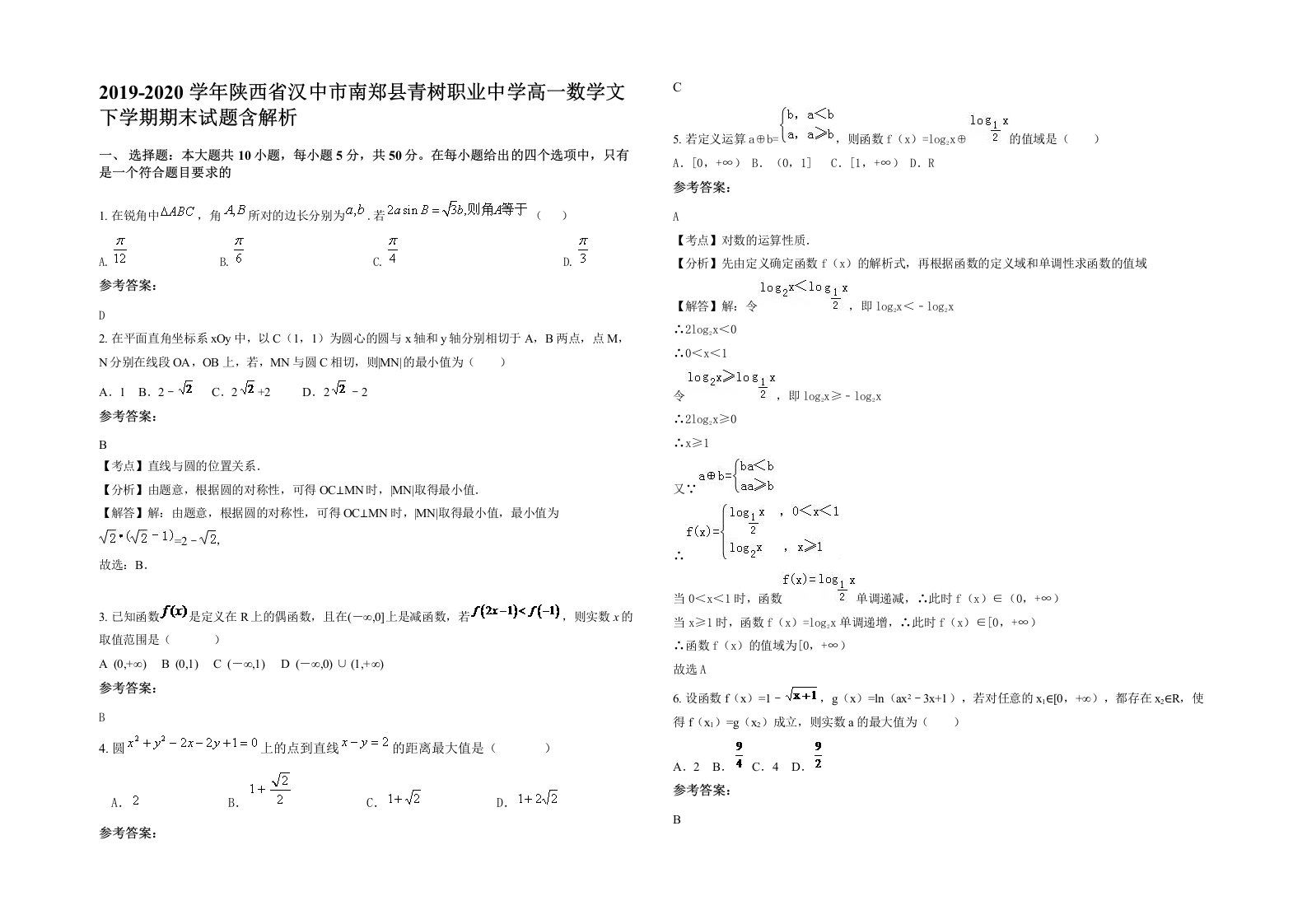 2019-2020学年陕西省汉中市南郑县青树职业中学高一数学文下学期期末试题含解析