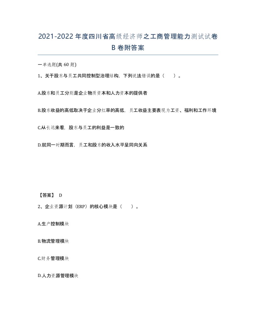 2021-2022年度四川省高级经济师之工商管理能力测试试卷B卷附答案