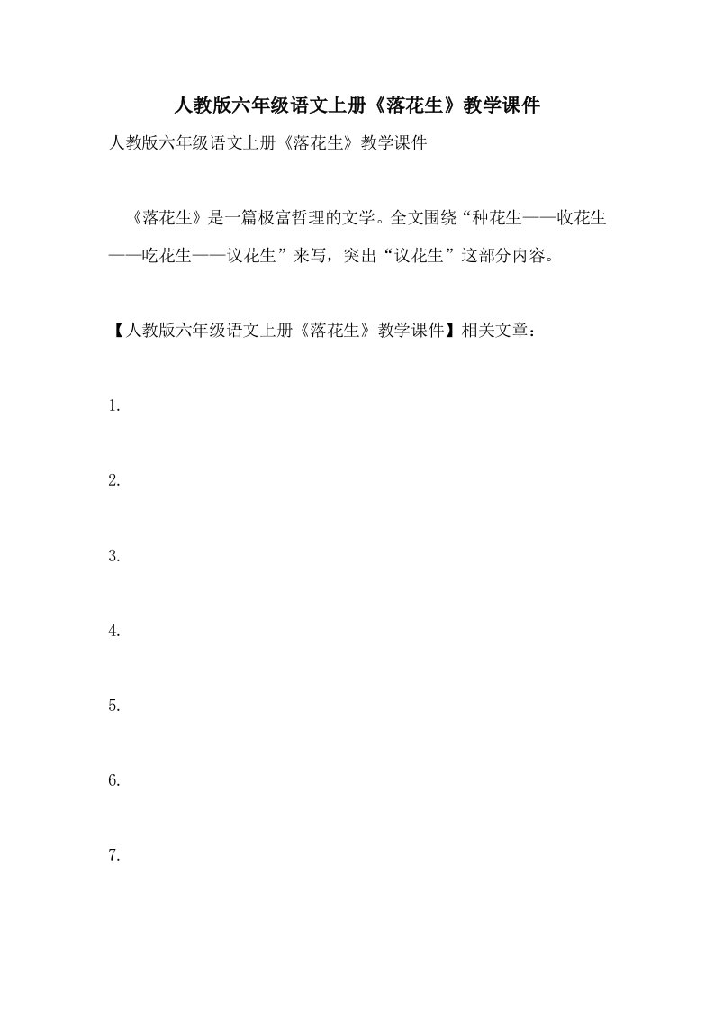 2021人教版六年级语文上册《落花生》教学课件