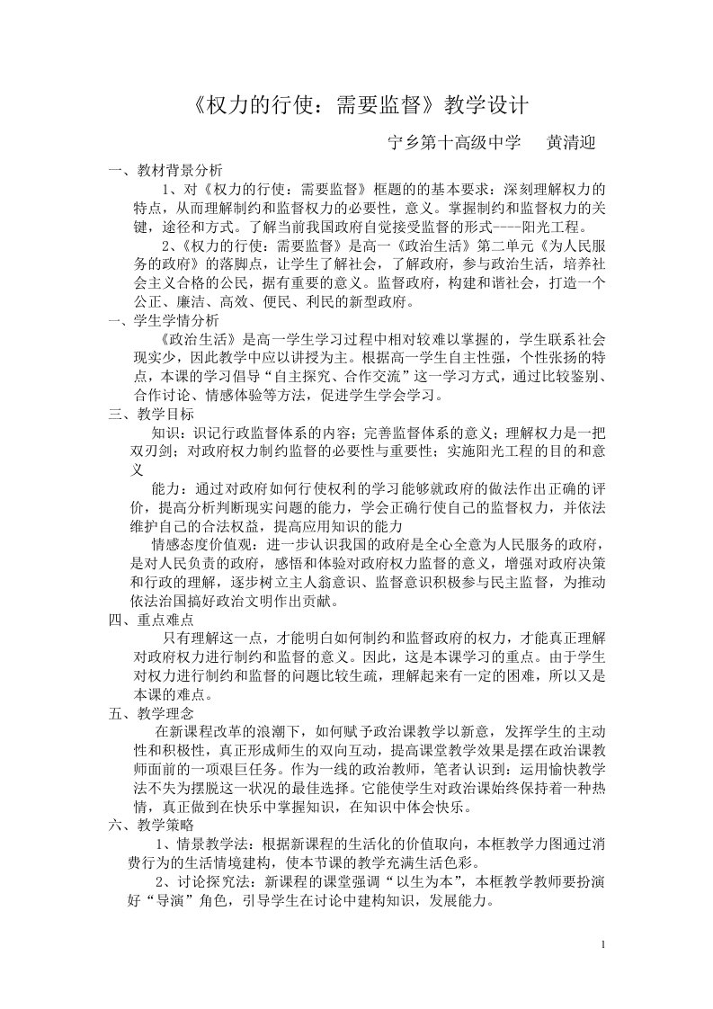 (黄清迎宁乡十中)权力的行使：需要监督教学设计