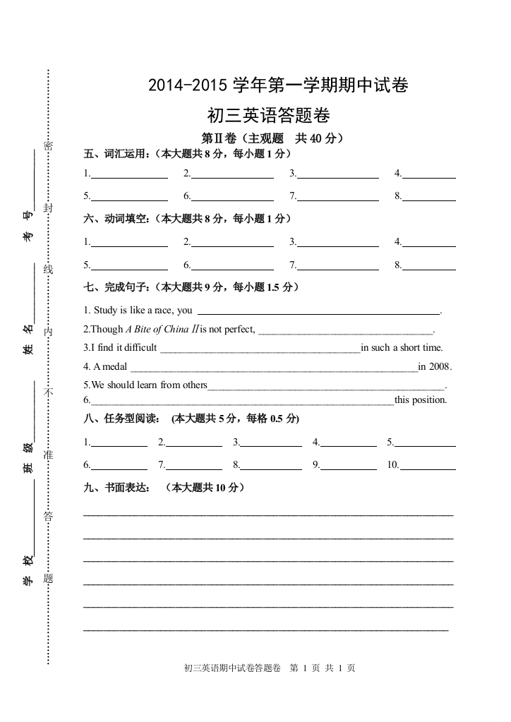 【小学中学教育精选】【小学中学教育精选】2014初三英语试卷答题卷