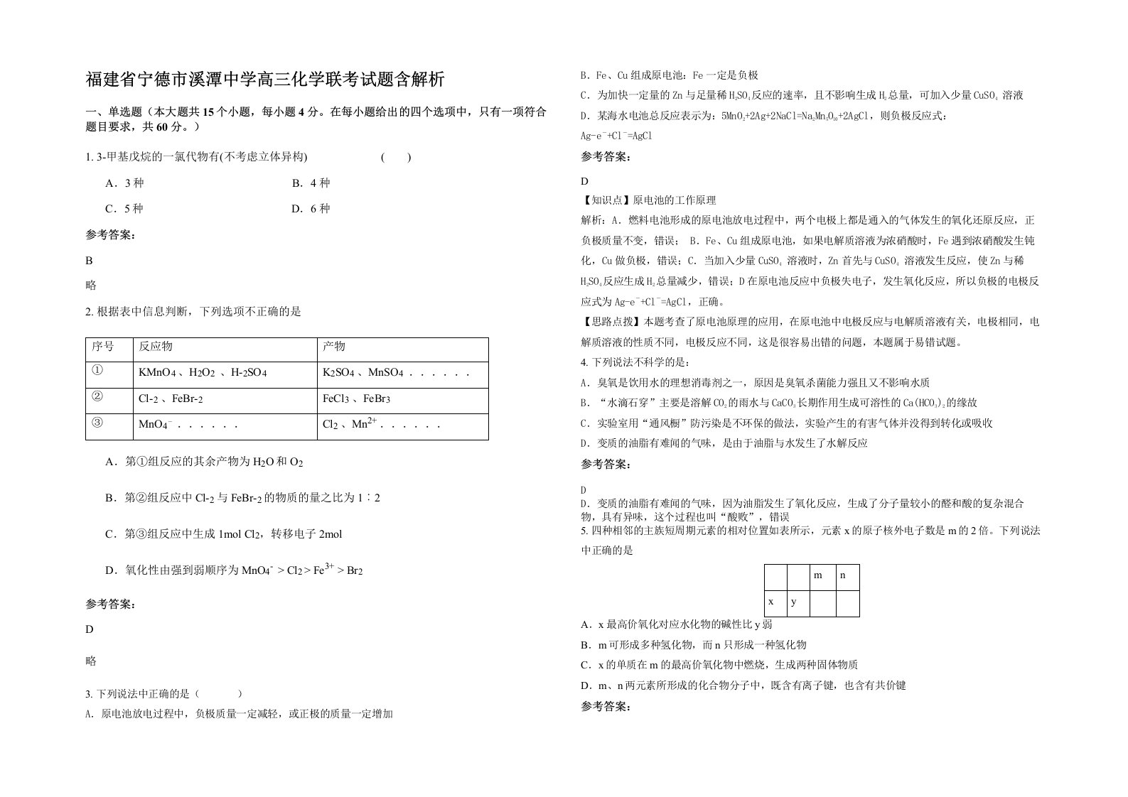 福建省宁德市溪潭中学高三化学联考试题含解析