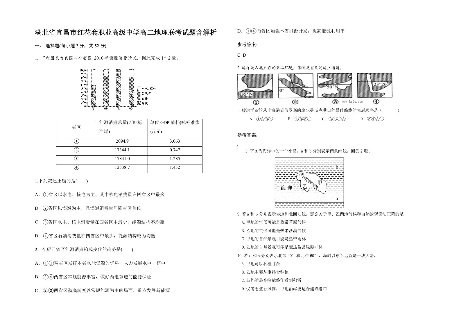 湖北省宜昌市红花套职业高级中学高二地理联考试题含解析