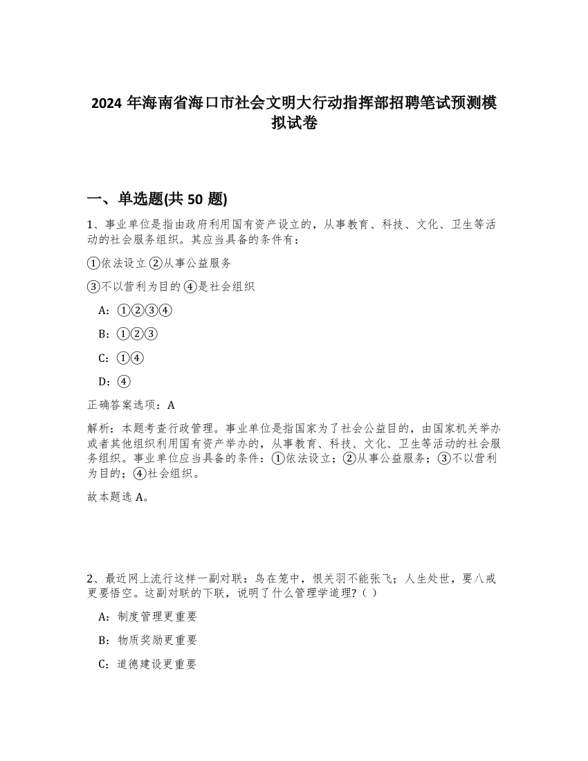 2024年海南省海口市社会文明大行动指挥部招聘笔试预测模拟试卷-98