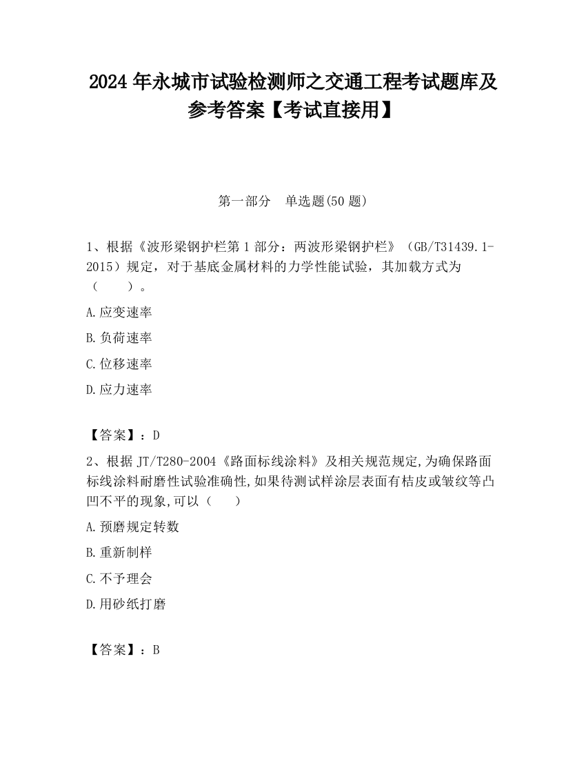 2024年永城市试验检测师之交通工程考试题库及参考答案【考试直接用】