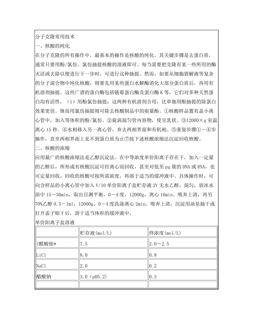 分子克隆常用技术